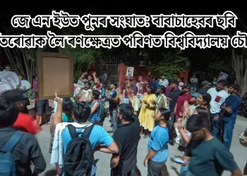 জে এন ইউত পুনৰ সংঘাত: বাবাচাহেবৰ ছবি আঁতৰোৱাক লৈ ৰণক্ষেত্ৰত পৰিণত বিশ্ববিদ্যালয় চৌহদ