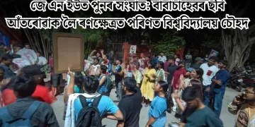 জে এন ইউত পুনৰ সংঘাত: বাবাচাহেবৰ ছবি আঁতৰোৱাক লৈ ৰণক্ষেত্ৰত পৰিণত বিশ্ববিদ্যালয় চৌহদ