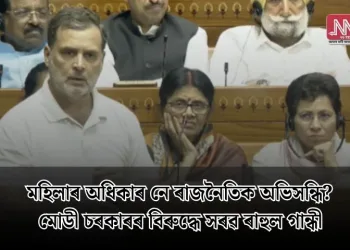 মহিলাৰ অধিকাৰ নে ৰাজনৈতিক অভিসন্ধি? মোডী চৰকাৰৰ বিৰুদ্ধে সৰৱ ৰাহুল গান্ধী