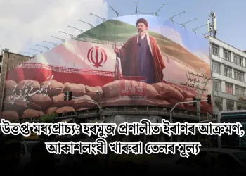 উত্তপ্ত মধ্যপ্ৰাচ্য: হৰমুজ প্ৰণালীত ইৰাণৰ আক্ৰমণ, আকাশলংঘী খাৰুৱা তেলৰ মূল্য