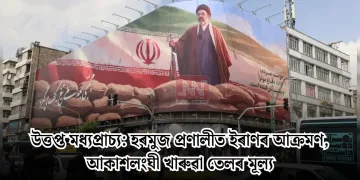 উত্তপ্ত মধ্যপ্ৰাচ্য: হৰমুজ প্ৰণালীত ইৰাণৰ আক্ৰমণ, আকাশলংঘী খাৰুৱা তেলৰ মূল্য