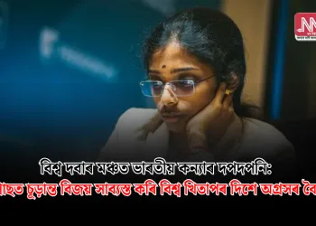 বিশ্ব দবাৰ মঞ্চত ভাৰতীয় কন্যাৰ দপদপনি: ছাইপ্ৰাছত চূড়ান্ত বিজয় সাব্যস্ত কৰি বিশ্ব খিতাপৰ দিশে অগ্ৰসৰ বৈশালী