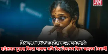 বিশ্ব দবাৰ মঞ্চত ভাৰতীয় কন্যাৰ দপদপনি: ছাইপ্ৰাছত চূড়ান্ত বিজয় সাব্যস্ত কৰি বিশ্ব খিতাপৰ দিশে অগ্ৰসৰ বৈশালী