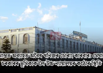 সীমান্তত অব্যাহত অবৈধ খনিজৰ চোৰাং কাৰবাৰ: মেঘালয় চৰকাৰৰ ভূমিকাক লৈ উচ্চ ন্যায়ালয়ৰ কঠোৰ স্থিতি
