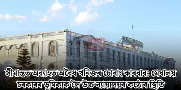 সীমান্তত অব্যাহত অবৈধ খনিজৰ চোৰাং কাৰবাৰ: মেঘালয় চৰকাৰৰ ভূমিকাক লৈ উচ্চ ন্যায়ালয়ৰ কঠোৰ স্থিতি