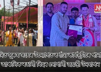 উদিত সূৰুয সংঘৰ উদ্যোগত বৰ্ণাঢ্য কাৰ্যসূচীৰে পানাৰা আঞ্চলিক ৰঙালী বিহুৰ সোণালী জয়ন্তী উদযাপন