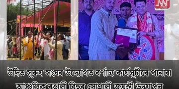 উদিত সূৰুয সংঘৰ উদ্যোগত বৰ্ণাঢ্য কাৰ্যসূচীৰে পানাৰা আঞ্চলিক ৰঙালী বিহুৰ সোণালী জয়ন্তী উদযাপন
