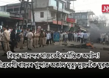বিহুৰ আনন্দৰ মাজতেই মৰ্মান্তিক অঘটন!  তীব্ৰবেগী বাহনৰ খুন্দাত অকাল মৃত্যু দুজনকৈ যুৱকৰ