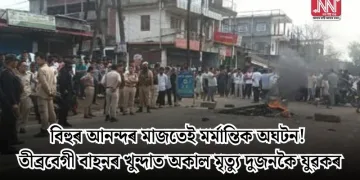 বিহুৰ আনন্দৰ মাজতেই মৰ্মান্তিক অঘটন!  তীব্ৰবেগী বাহনৰ খুন্দাত অকাল মৃত্যু দুজনকৈ যুৱকৰ