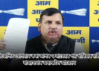 বিজেপিত যোগদান কৰা আপৰ ৭ সাংসদৰ পদ খাৰিজৰ দাবী, ৰাজ্যসভাৰ অধ্যক্ষলৈ আৱেদন