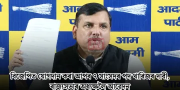 বিজেপিত যোগদান কৰা আপৰ ৭ সাংসদৰ পদ খাৰিজৰ দাবী, ৰাজ্যসভাৰ অধ্যক্ষলৈ আৱেদন