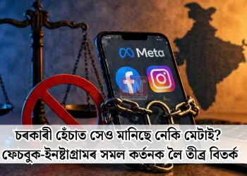 চৰকাৰী হেঁচাত সেও মানিছে নেকি মেটাই? ফেচবুক-ইনষ্টাগ্ৰামৰ সমল কৰ্তনক লৈ তীব্ৰ বিতৰ্ক