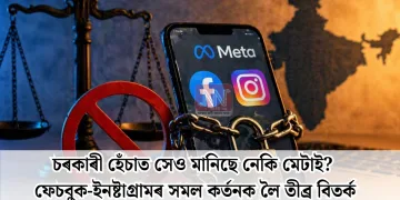 চৰকাৰী হেঁচাত সেও মানিছে নেকি মেটাই? ফেচবুক-ইনষ্টাগ্ৰামৰ সমল কৰ্তনক লৈ তীব্ৰ বিতৰ্ক