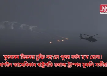 বুধবাৰৰ ভিতৰত চুক্তি নহ’লে পুনৰ বৰ্ষণ হ’ব বোমা! ইৰাণলৈ আমেৰিকাৰ ৰাষ্ট্ৰপতি ডনাল্ড ট্ৰাম্পৰ মুকলি সকীয়নি