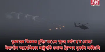 বুধবাৰৰ ভিতৰত চুক্তি নহ’লে পুনৰ বৰ্ষণ হ’ব বোমা! ইৰাণলৈ আমেৰিকাৰ ৰাষ্ট্ৰপতি ডনাল্ড ট্ৰাম্পৰ মুকলি সকীয়নি