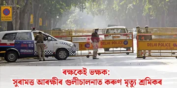 ৰক্ষকেই ভক্ষক: সুৰামত্ত আৰক্ষীৰ গুলীচালনাত কৰুণ মৃত্যু শ্ৰমিকৰ, ৰাজধানীত তীব্ৰ চাঞ্চল্য