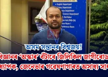 অসম সন্তানৰ বিশ্বজয়! বিজ্ঞানৰ ‘অস্কাৰ’ বঁটাৰে জিলিকিল জাগীৰোডৰ অধ্যাপক, জেনেভাৰ গৱেষণাগাৰত অসাধ্য সাধন