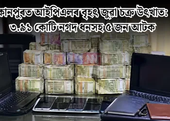 কানপুৰত আইপিএলৰ বৃহৎ জুৱা চক্ৰ উৎখাত: ৩.৯১ কোটি নগদ ধনসহ ৫ জন আটক