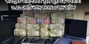 কানপুৰত আইপিএলৰ বৃহৎ জুৱা চক্ৰ উৎখাত: ৩.৯১ কোটি নগদ ধনসহ ৫ জন আটক