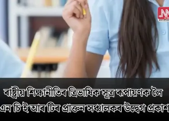ৰাষ্ট্ৰীয় শিক্ষানীতিৰ ত্ৰিভাষিক সূত্ৰ ৰূপায়ণক লৈ এন চি ই আৰ টিৰ প্ৰাক্তন সঞ্চালকৰ উদ্বেগ প্ৰকাশ