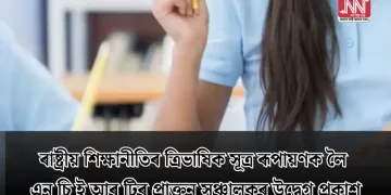 ৰাষ্ট্ৰীয় শিক্ষানীতিৰ ত্ৰিভাষিক সূত্ৰ ৰূপায়ণক লৈ এন চি ই আৰ টিৰ প্ৰাক্তন সঞ্চালকৰ উদ্বেগ প্ৰকাশ