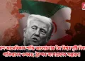 ইৰাণ-আমেৰিকাৰ শান্তি আলোচনাক লৈ বিশ্বৰ দৃষ্টি নিবদ্ধ পাকিস্তানৰ ওপৰত; ট্ৰাম্পৰ অংশগ্ৰহণৰ সম্ভাৱনা