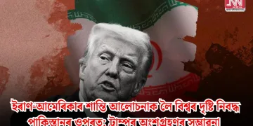 ইৰাণ-আমেৰিকাৰ শান্তি আলোচনাক লৈ বিশ্বৰ দৃষ্টি নিবদ্ধ পাকিস্তানৰ ওপৰত; ট্ৰাম্পৰ অংশগ্ৰহণৰ সম্ভাৱনা