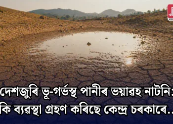 দেশজুৰি ভূ-গৰ্ভস্থ পানীৰ ভয়াৱহ নাটনি: কি ব্যৱস্থা গ্ৰহণ কৰিছে কেন্দ্ৰ চৰকাৰে…
