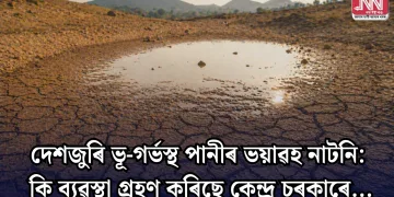 দেশজুৰি ভূ-গৰ্ভস্থ পানীৰ ভয়াৱহ নাটনি: কি ব্যৱস্থা গ্ৰহণ কৰিছে কেন্দ্ৰ চৰকাৰে…