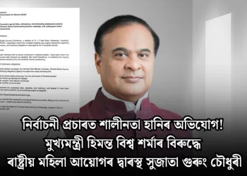 নিৰ্বাচনী প্ৰচাৰত শালীনতা হানিৰ অভিযোগ! মুখ্যমন্ত্ৰী হিমন্ত বিশ্ব শৰ্মাৰ বিৰুদ্ধে ৰাষ্ট্ৰীয় মহিলা আয়োগৰ দ্বাৰস্থ সুজাতা গুৰুং চৌধুৰী