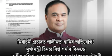 নিৰ্বাচনী প্ৰচাৰত শালীনতা হানিৰ অভিযোগ! মুখ্যমন্ত্ৰী হিমন্ত বিশ্ব শৰ্মাৰ বিৰুদ্ধে ৰাষ্ট্ৰীয় মহিলা আয়োগৰ দ্বাৰস্থ সুজাতা গুৰুং চৌধুৰী