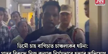 ডিমৌ চাহ বাগিচাত চাঞ্চল্যকৰ ঘটনা: মাতৃৰ বিৰুদ্ধে নিজ কন্যাক নিৰ্মমভাৱে হত্যাৰ অভিযোগ