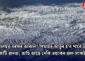 হিমালয়ত বৰফৰ আকাল! পিয়াহত আতুৰ হ’ব পাৰে ২০০ কোটি জনতা; আহি আছে নেকি ভয়ংকৰ জল-সংকট?