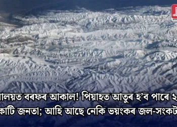 হিমালয়ত বৰফৰ আকাল! পিয়াহত আতুৰ হ’ব পাৰে ২০০ কোটি জনতা; আহি আছে নেকি ভয়ংকৰ জল-সংকট?
