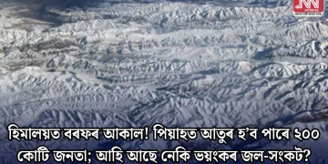 হিমালয়ত বৰফৰ আকাল! পিয়াহত আতুৰ হ’ব পাৰে ২০০ কোটি জনতা; আহি আছে নেকি ভয়ংকৰ জল-সংকট?