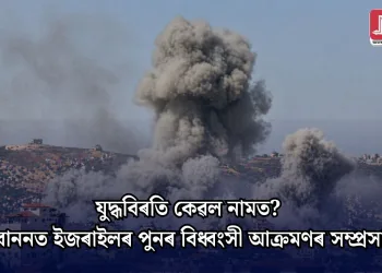 যুদ্ধবিৰতি কেৱল নামত? লেবাননত ইজৰাইলৰ পুনৰ বিধ্বংসী আক্ৰমণৰ সম্প্ৰসাৰণ