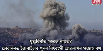 যুদ্ধবিৰতি কেৱল নামত? লেবাননত ইজৰাইলৰ পুনৰ বিধ্বংসী আক্ৰমণৰ সম্প্ৰসাৰণ