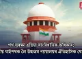 পথ সুৰক্ষা এতিয়া সাংবিধানিক অধিকাৰ; ৰাষ্ট্ৰীয় ঘাইপথক লৈ উচ্চতম ন্যায়ালয়ৰ ঐতিহাসিক ঘোষণা