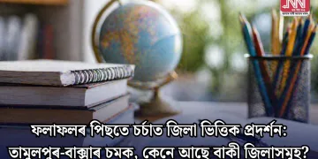 ফলাফলৰ পিছতে চৰ্চাত জিলা ভিত্তিক প্ৰদৰ্শন: তামুলপুৰ-বাক্সাৰ চমক, কেনে আছে বাকী জিলাসমূহ?