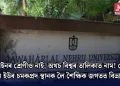 আইনৰ শ্ৰেণীও নাই, অথচ বিশ্বৰ তালিকাত নাম! জে এন ইউৰ চমকপ্ৰদ স্থানক লৈ শৈক্ষিক জগতত বিভ্ৰান্তি