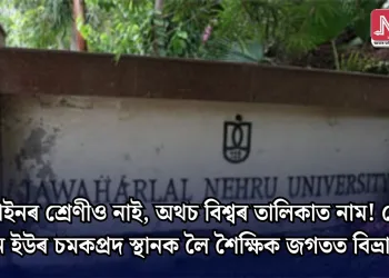 আইনৰ শ্ৰেণীও নাই, অথচ বিশ্বৰ তালিকাত নাম! জে এন ইউৰ চমকপ্ৰদ স্থানক লৈ শৈক্ষিক জগতত বিভ্ৰান্তি