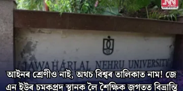 আইনৰ শ্ৰেণীও নাই, অথচ বিশ্বৰ তালিকাত নাম! জে এন ইউৰ চমকপ্ৰদ স্থানক লৈ শৈক্ষিক জগতত বিভ্ৰান্তি