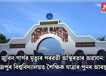জুবিন গাৰ্গৰ মৃত্যুৰ পৰৱৰ্তী অস্থিৰতাৰ অৱসান: তেজপুৰ বিশ্ববিদ্যালয়ত শৈক্ষিক যাত্ৰাৰ পুনৰ আৰম্ভণি
