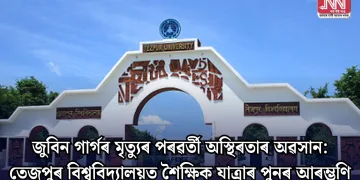 জুবিন গাৰ্গৰ মৃত্যুৰ পৰৱৰ্তী অস্থিৰতাৰ অৱসান: তেজপুৰ বিশ্ববিদ্যালয়ত শৈক্ষিক যাত্ৰাৰ পুনৰ আৰম্ভণি