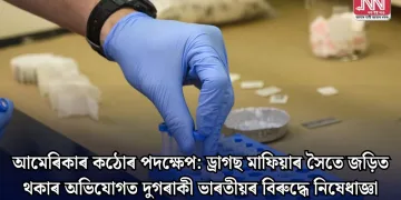 আমেৰিকাৰ কঠোৰ পদক্ষেপ: ড্ৰাগছ মাফিয়াৰ সৈতে জড়িত থকাৰ অভিযোগত দুগৰাকী ভাৰতীয়ৰ বিৰুদ্ধে নিষেধাজ্ঞা