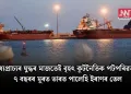 মধ্যপ্ৰাচ্যৰ যুদ্ধৰ মাজতেই বৃহৎ কূটনৈতিক পটপৰিৱৰ্তন! ৭ বছৰৰ মূৰত ভাৰত পালেহি ইৰাণৰ তেল