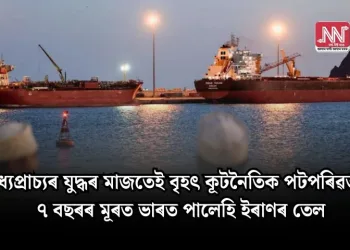 মধ্যপ্ৰাচ্যৰ যুদ্ধৰ মাজতেই বৃহৎ কূটনৈতিক পটপৰিৱৰ্তন! ৭ বছৰৰ মূৰত ভাৰত পালেহি ইৰাণৰ তেল