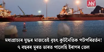 মধ্যপ্ৰাচ্যৰ যুদ্ধৰ মাজতেই বৃহৎ কূটনৈতিক পটপৰিৱৰ্তন! ৭ বছৰৰ মূৰত ভাৰত পালেহি ইৰাণৰ তেল