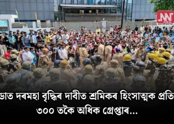 নয়ডাত দৰমহা বৃদ্ধিৰ দাবীত শ্ৰমিকৰ হিংসাত্মক প্ৰতিবাদ: ৩০০ তকৈ অধিক গ্ৰেপ্তাৰ…