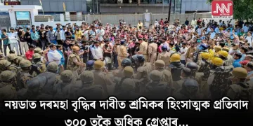 নয়ডাত দৰমহা বৃদ্ধিৰ দাবীত শ্ৰমিকৰ হিংসাত্মক প্ৰতিবাদ: ৩০০ তকৈ অধিক গ্ৰেপ্তাৰ…